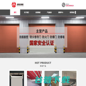 大型防火门,防火卷帘门,挡烟垂壁,抗爆墙