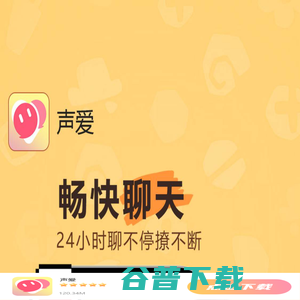 声爱语音