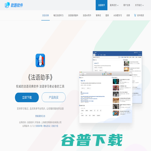 《法语助手》法语翻译软件官方主页