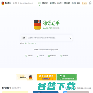 《德语助手》德语在线词典