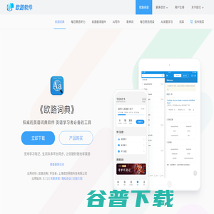 《欧路词典》英语翻译软件官方主页