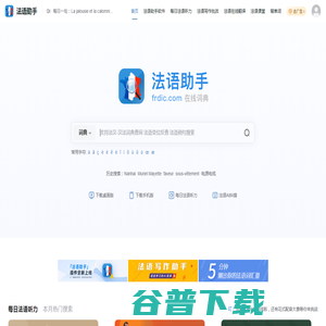 《法语助手》法语在线词典