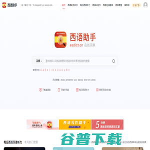 《西语助手》西语在线词典