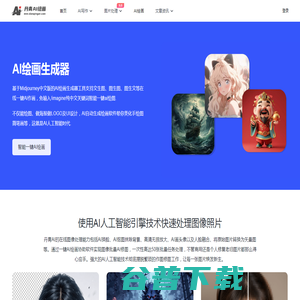 免费AI绘画生成器