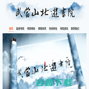 武当山北游书院