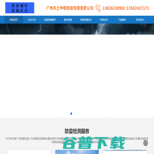 欢迎您来到广州骜天防雷设备有限公司