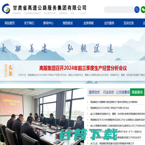 甘肃省高速公路服务集团有限公司