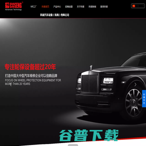 科星汽车设备（珠海）有限公司
