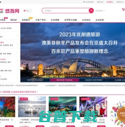 悠哉旅游网