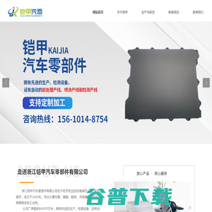 浙江铠甲汽车零部件有限公司