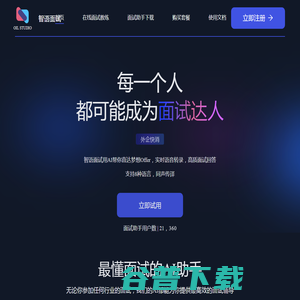 智语面试