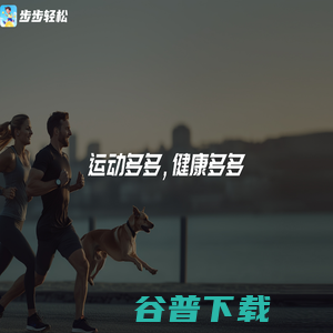 步步轻松