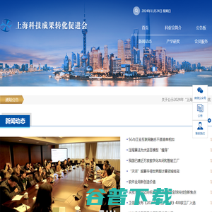 上海科技成果转化促进会