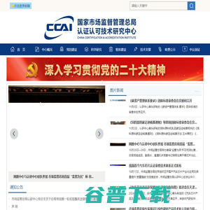 国家市场监督管理总局认证认可技术研究中心
