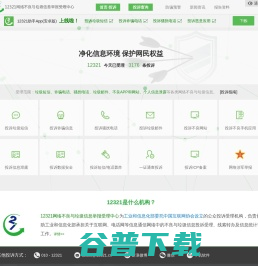 12321网络不良与垃圾信息举报受理中心