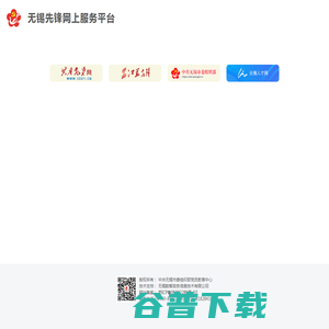 无锡先锋网上服务平台