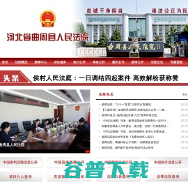 河北省曲周县人民法院