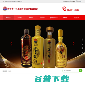 贵州省仁怀市遵乡液酒业有限公司