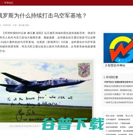 俄罗斯为什么持续打击乌空军基地？