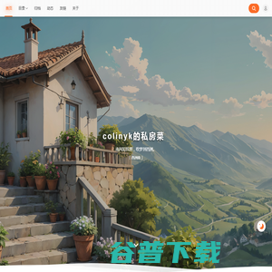 colinyk的私房菜