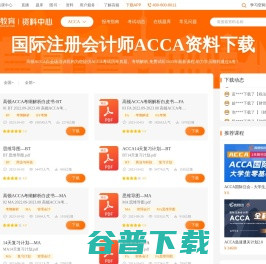 国际注册会计师ACCA备考资料下载
