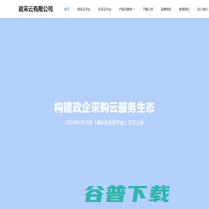 政采云有限公司官网