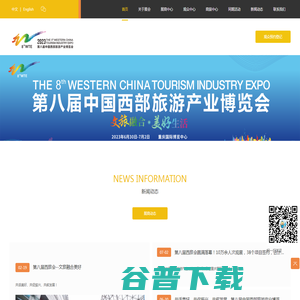 西部旅游产业博览会