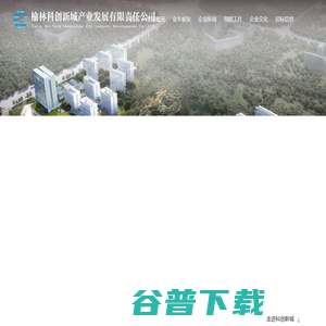 榆林科创新城产业发展有限责任公司
