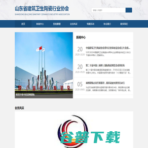 山东省建筑卫生陶瓷行业协会