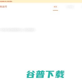 阳光出行官网