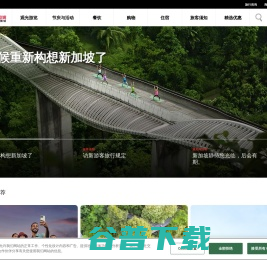 体验新加坡旅游目的地