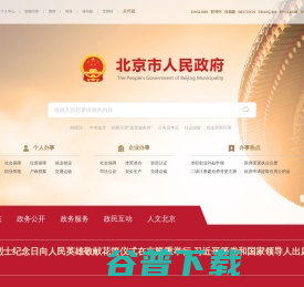 北京市人民政府门户网站