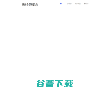 搏味食品欢迎您