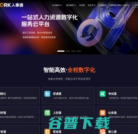 办人事就上HRWORK人事通