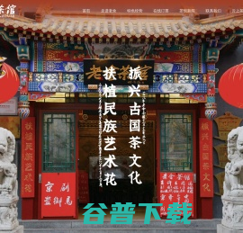 老舍茶馆