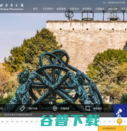 北京天文馆