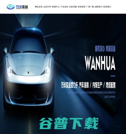 长春万华汽车实业有限公司