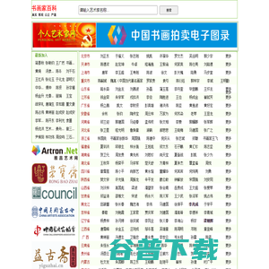 书画家百科