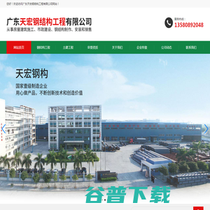 广东天宏钢结构工程有限公司
