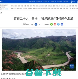 喜迎二十大丨青海：“生态优先”引领绿色发展