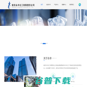 南京永丰化工有限责任公司