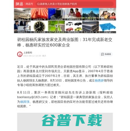 碧桂园杨氏家族发家史及商业版图：31年完成新老交棒