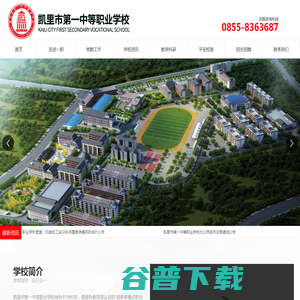 凯里市第一中等职业学校