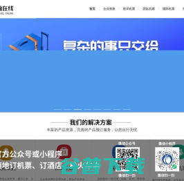 团队机票预订与企业差旅管理平台,国际机票一级代理,申请无陪儿童机票,航旅在线官网