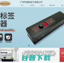 广州市威恒电子有限公司