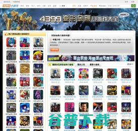 变形金刚小游戏,变形金刚小游戏大全,4399变形金刚小游戏全集,4399小游戏