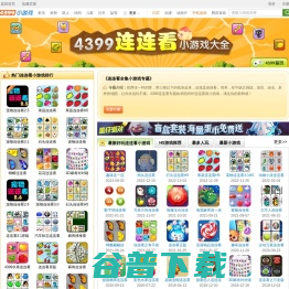 连连看小游戏,连连看小游戏大全,连连看下载,4399连连看小游戏大全