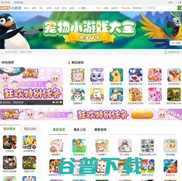 宠物小游戏,宠物小游戏大全,4399宠物小游戏全集,4399小游戏