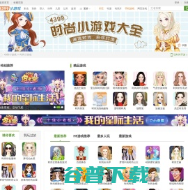 时尚小游戏,时尚小游戏大全,4399时尚小游戏全集,4399小游戏