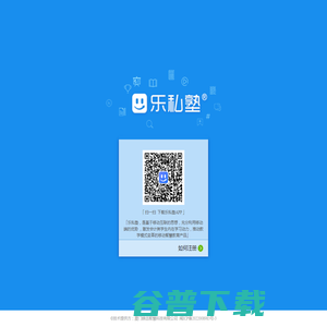乐私塾
